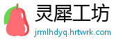 灵犀工坊